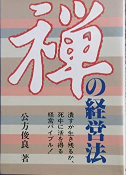 禅の経営法 (1983年)(中古品)の通販は 43,320円