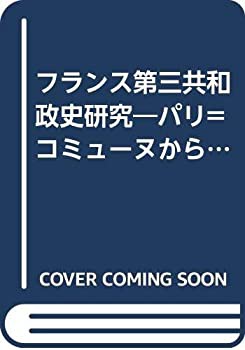 フランス第三共和政史研究—パリ=コミューヌから反戦=反ファシズム運動まで(中古品)の通販は
