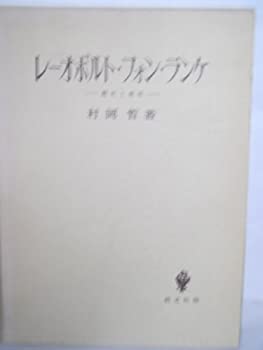 レーオポルト・フォン・ランケ—歴史と政治 (1983年)(中古品)の通販は 21,836円