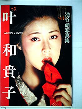 叶和貴子—池谷朗写真集 (1983年)(中古品)の通販は