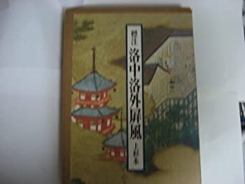 標注洛中洛外屏風—上杉本 (1983年)(中古品)の通販は 7,282円