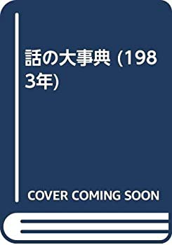 話の大事典 (1983年)(中古品)