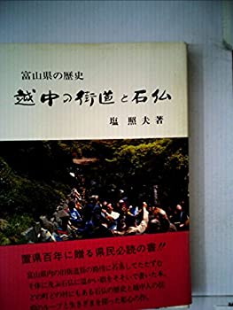 越中の街道と石仏—富山県の歴史 (1983年)(中古品)の通販は