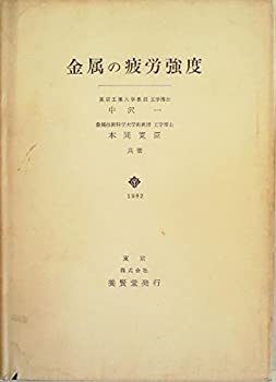 金属の疲労強度 (1982年)(中古品)の通販は 49,910円