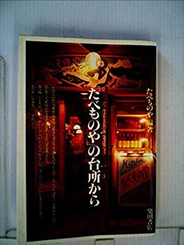 「たべものや」の台所から (1982年) (シリーズ食生活の再発見〈3〉)(中古品)の通販は