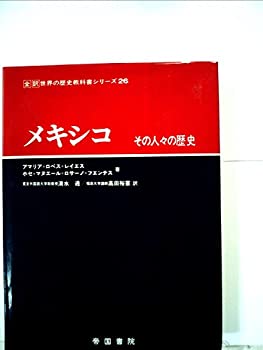 メキシコ—その人々の歴史 (1982年) (全訳世界の歴史教科書シリーズ〈26〉)(中古品)の通販は 24,382円