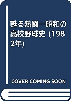 甦る熱闘—昭和の高校野球史 (1982年)(中古品)の通販は