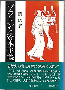 プラトンと資本主義 (1982年)(中古品)