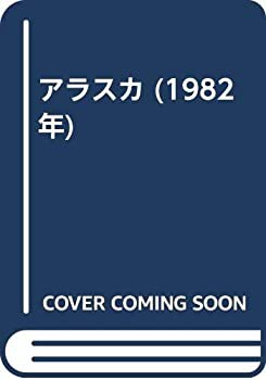 アラスカ (1982年)(中古品)