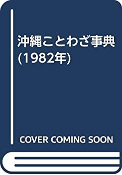 沖縄ことわざ事典 (1982年)(中古品)