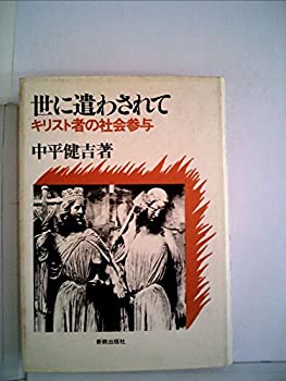 世に遣わされて—キリスト者の社会参与 (1982年)(中古品)の通販は 12,724円