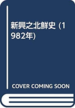 新興之北鮮史 (1982年)(未使用 未開封の中古品)の通販は