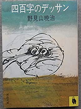 四百字のデッサン (1982年) (河出文庫)(中古品)