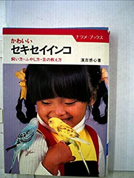 かわいいセキセイインコ—飼い方・ふやし方・芸の教え方 (1982年) (ナツメ (中古品)の通販は