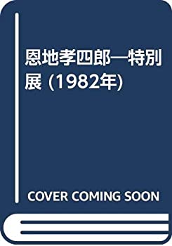 恩地孝四郎—特別展 (1982年)(中古品)の通販は 45,840円