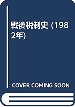 戦後税制史 (1982年)(中古品)