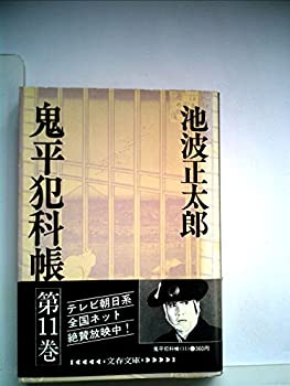 鬼平犯科帳〈11〉 (1982年) (文春文庫)(中古品)の通販は