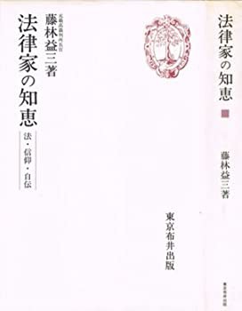 法律家の知恵—法・信仰・自伝 (1982年)(中古品)の通販は 7,965円