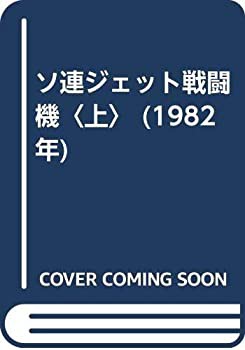 工場直売 ソ連ジェット戦闘機〈上〉 (1982年)(中古品) 和書