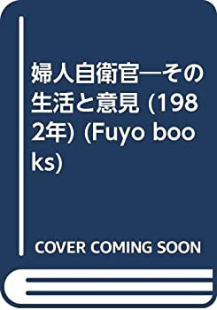 婦人自衛官—その生活と意見 (1982年) (Fuyo books)(中古品)の通販は