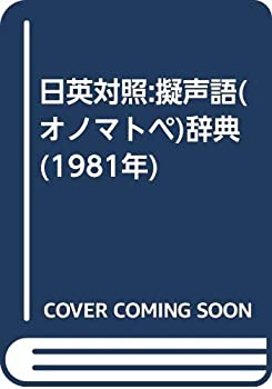 日英対照:擬声語(オノマトペ)辞典 (1981年)(中古品)の通販は 5,320円
