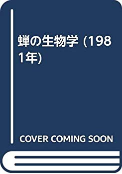 人気のファッションブランド！ 蝉の生物学 (1981年)(中古品) 和書