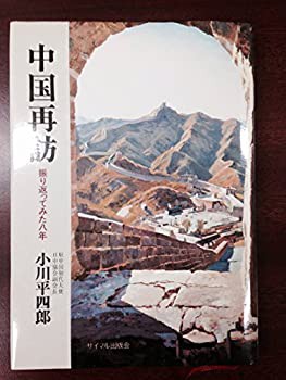 中国再訪—振り返ってみた八年 (1981年)(中古品)