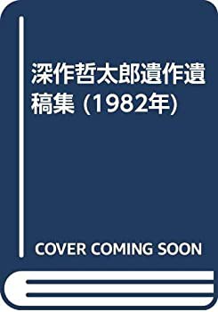 深作哲太郎遺作遺稿集 (1982年)(中古品)の通販は