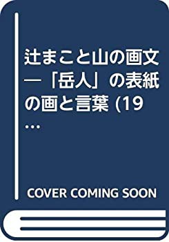 辻まこと山の画文—「岳人」の表紙の画と言葉 (1982年)(中古品)