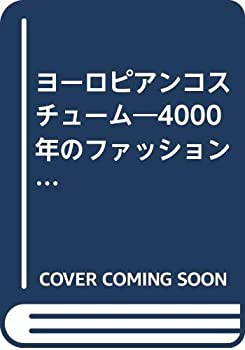 ヨーロピアンコスチューム—4000年のファッション史 (1982年)(中古品)