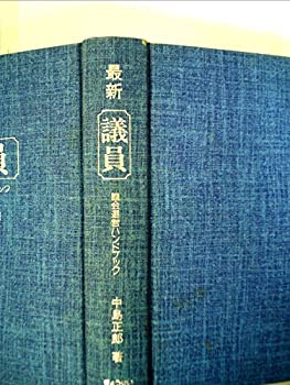 最新議員—議会運営ハンドブック (1981年)(中古品)の通販はその他本・コミック・雑誌