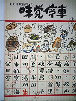 おおば比呂司の味覚停車 (1982年)(中古品)