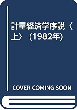 計量経済学序説〈上〉 (1982年)(中古品)