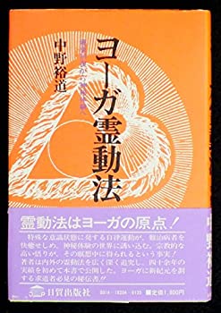 ヨーガ霊動法—健康回復から神秘体験へ (1982年)(中古品)の通販は 6,200円