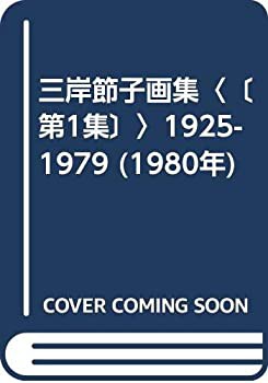 三岸節子画集〈〔第1集〕〉1925-1979 (1980年)(中古品)