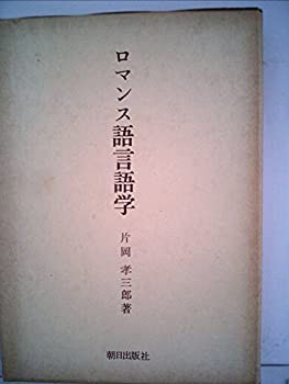 ロマンス語言語学 (1982年) (ロマンス語言語学叢書〈1〉)(中古品)