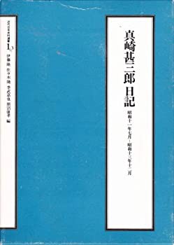 Amazon.co.jp: 真崎甚三郎日記全6巻完結近代日本史料選書山川