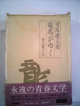 竜馬がゆく〈6〉 (1982年)(中古品)