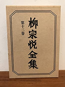 柳宗悦全集〈著作篇 第12巻〉陶磁器の美 (1982年)(中古品)の通販は