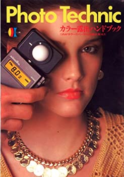 カラー露出ハンドブック (1981年) (Photo technic)(未使用 未開封の中古品)の通販は