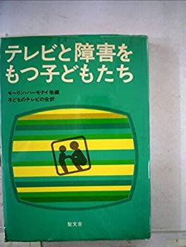 テレビと障害をもつ子どもたち (1981年)(中古品)