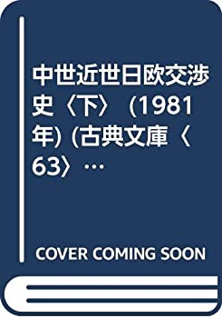 中世近世日欧交渉史〈下〉 (1981年) (古典文庫〈63〉)(中古品)の通販は
