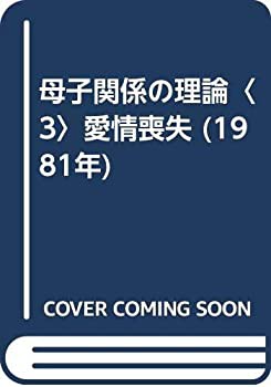 通販特価 母子関係の理論〈3〉愛情喪失 (1981年)(品) 本・コミック