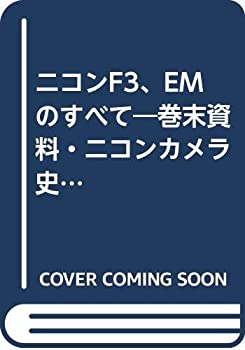 ニコンF3、EMのすべて—巻末資料・ニコンカメラ史 (1981年) (35ミリ一眼レ (中古品)の通販は 10,724円
