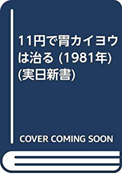 で胃カイヨウは治る (1981年) (実日新書)(中古品)