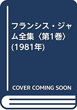 フランシス・ジャム全集〈第1巻〉 (1981年)(中古品)の通販は