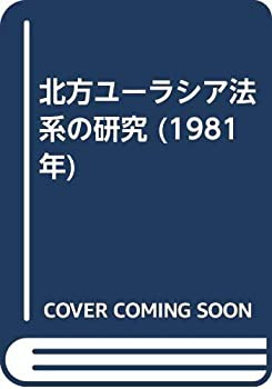 北方ユーラシア法系の研究 (1981年)(中古品)