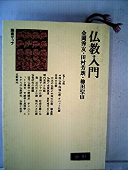 仏教入門 (1981年) (読書マップ)(中古品)
