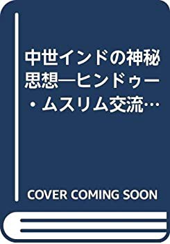 中世インドの神秘思想—ヒンドゥー・ムスリム交流史 (1981年) (人間科学叢 (中古品)の通販は