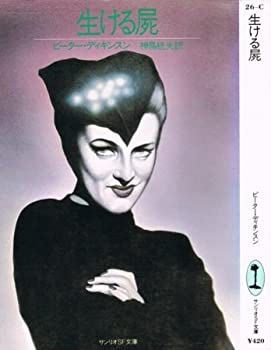 生ける屍 (1981年) (サンリオSF文庫)(中古品)の通販は